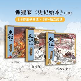 史记绘本（3册）