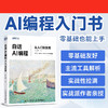 白话AI编程：从入门到实践 AI 实战项目 *基础入门 白话 商品缩略图0