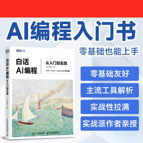 白话AI编程：从入门到实践 AI 实战项目 *基础入门 白话