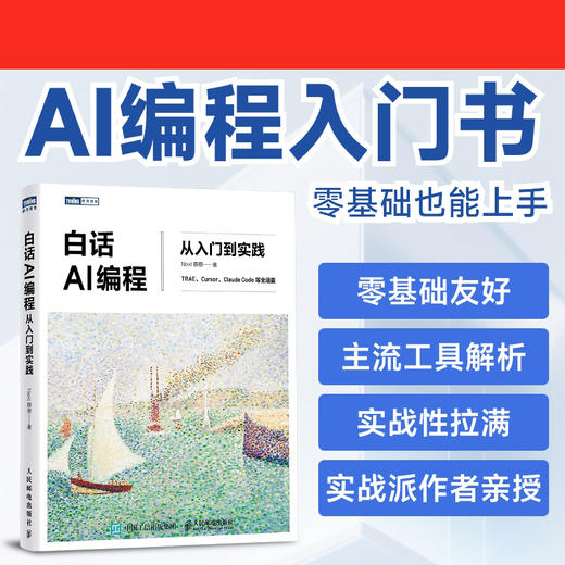 白话AI编程：从入门到实践 AI 实战项目 *基础入门 白话 商品图0