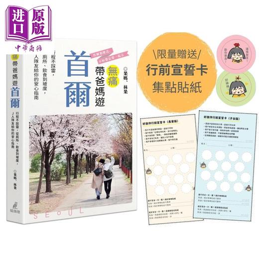 【中商原版】无痛带爸妈游首尔 限量附赠好旅伴行前宣誓卡及集点贴纸 港台原版 果妈 林果 猫头鹰出版 商品图0