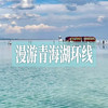 漫游青海湖环线丨茶卡盐湖天空之镜，祁连草原东方瑞士，大美青海经典全收录！ 商品缩略图0