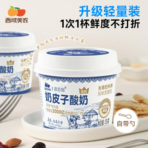 【FX】西域美农 内蒙古欧若姆奶皮子酸奶135g 小罐 活菌酸奶 商品图7