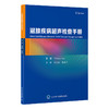 涎腺疾病超声检查手册 沈伟伟 葛喜凤 主译 北医社 商品缩略图0