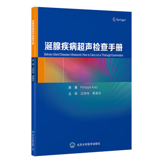 涎腺疾病超声检查手册 沈伟伟 葛喜凤 主译 北医社 商品图0