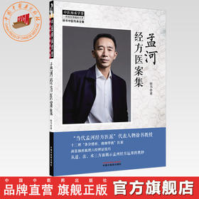 孟河经方医案集 徐书 著（徐书中医传承全集）中医师承学堂 中国中医药出版社 中医临床 书籍