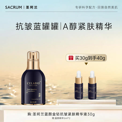 圣珂兰蓝颜金钻抗皱紧肤精华液 商品图0