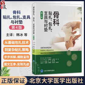 骨科贴扎、包扎、支具与衬垫 第4四版 韩冰 薛慧琴 公茂琪 高远 主译 规范且实用的技术指南与实践参考 北京大学医学出版社