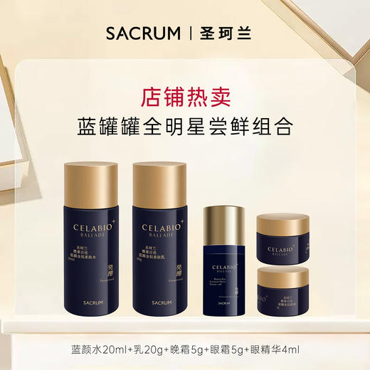 【尝鲜盒】圣珂兰金纯舒缓安肤系列蓝颜抗皱紧肤系列 商品图1