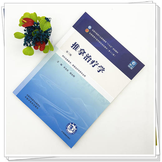 推拿治疗学 井夫杰 杨永刚 主编（第三版）全国中医药行业高等教育十五五第十二版规划教材 中国中医药出版社 中国中医药出版社 商品图1