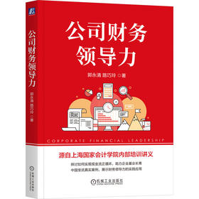 公司财务领导力 郭永清 路巧玲 财务领导力模型 现金流 正循环 财务管理 企业经营管理书籍