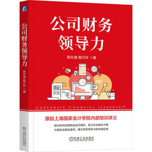 公司财务领导力 郭永清 路巧玲 财务领导力模型 现金流 正循环 财务管理 企业经营管理书籍 商品图0