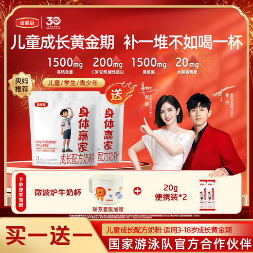 【超值特惠】金领冠身体赢家成长配方奶粉(袋装)320g/袋 商品图0