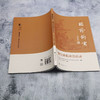 临诊钩玄——胡全林临床治验录 胡全林 袁友辉 主编 本书可供基层医师、青年中医师借鉴病案思路与方药实战经验上海科学技术出版社 商品缩略图3