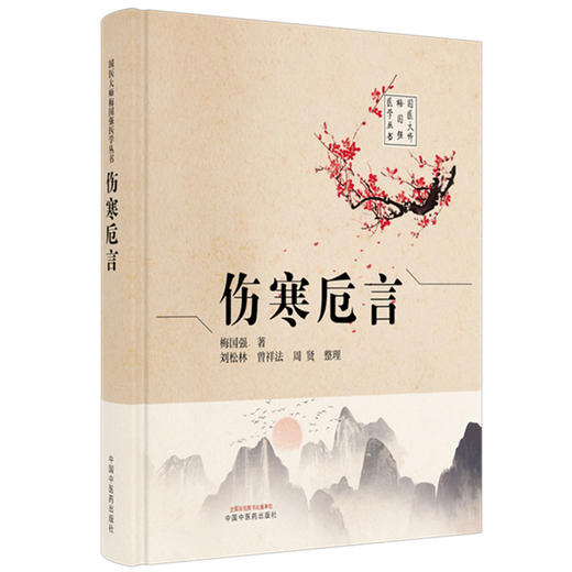 伤寒卮言 梅国强 著 刘松林 曾祥法 周贤 整理 国医大师梅国强医学丛书 疑难病证的辨析和认识 9787524701613中国中医药出版社 商品图1
