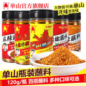单山蘸水120g瓶装云南特产小时候老味道香辣麻辣烧烤火锅蘸料沾水5种口味