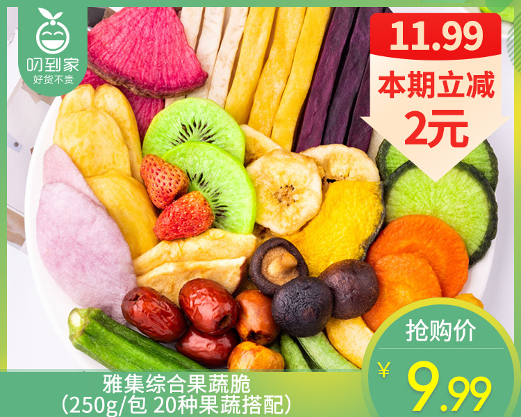 雅集综合果蔬脆（250g/包 20种果蔬搭配）生产日期: 2月