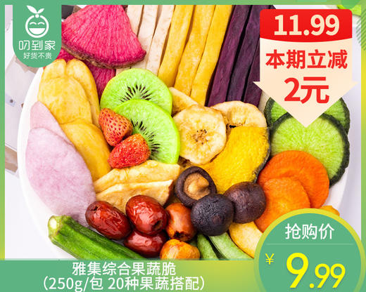 雅集综合果蔬脆（250g/包 20种果蔬搭配）生产日期: 2月 商品图0