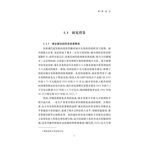 数字经济驱动城乡融合的机制与效应研究/李正昕 著/浙江大学出版社 商品图1