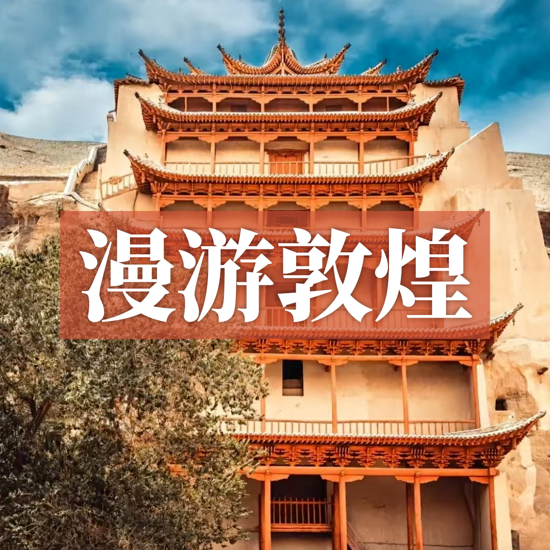 漫游敦煌丨限时钜惠买一送一！莫高窟朝圣、月牙泉踏沙、丹霞探秘，河西走廊经典全含！