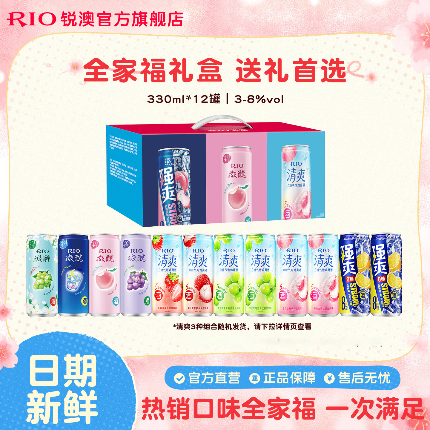 RIO锐澳预调鸡尾酒微醺清爽强爽全家福礼盒330ml*12罐送礼鸡尾酒