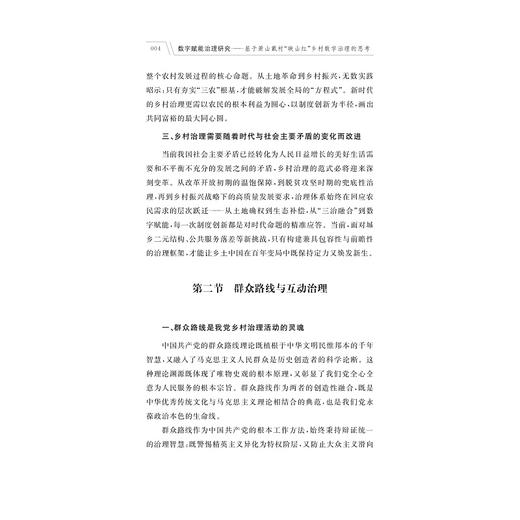 数字赋能治理研究——基于萧山戴村“映山红”乡村数字治理的思考/曾豪杰 著/浙江大学出版社 商品图2