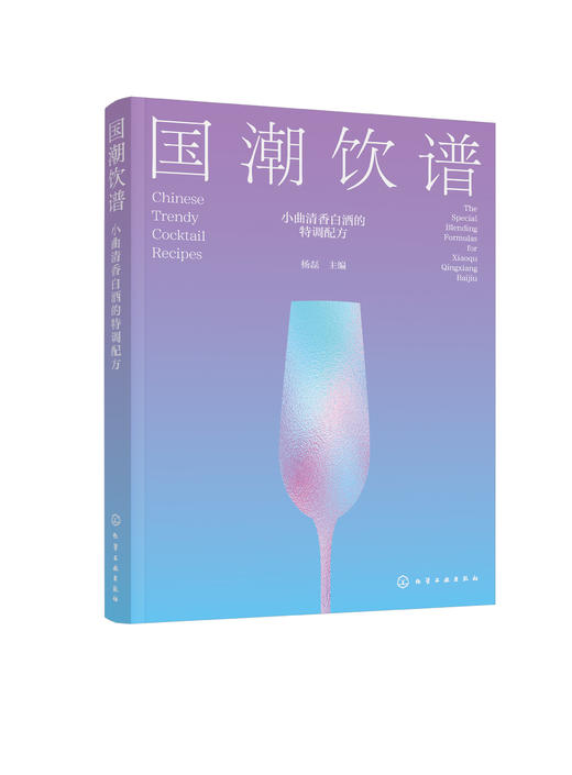 国潮饮谱：小曲清香白酒的特调配方 商品图0