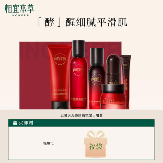 相宜本草红景天淡斑焕白抗皱大魔盒礼盒 商品图0