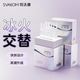 SVAKOM司沃康 次抛女性快感增强液 冰火交替