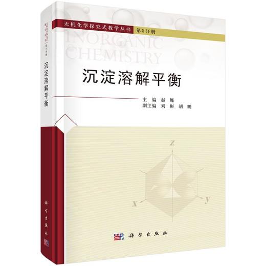 沉淀溶解平衡 商品图0