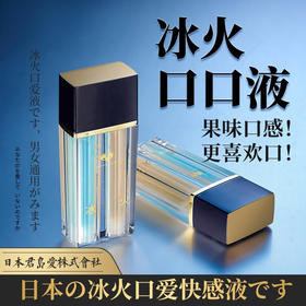 君岛爱口爱快感冰火两重天口娇水30ml