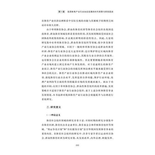 我国体育产业行业协会治理研究/刘洋,高跃,赵述强,郑和明 著/浙江大学出版社 商品图3