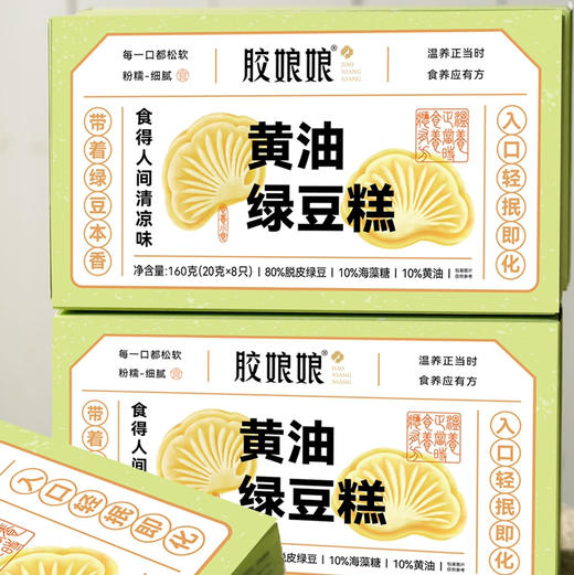 【绿豆冰糕】 黄油绿豆糕 余味悠长每一口都非常松软、粉糯、细腻， 入口轻抿即化，奶香浓郁带着绿豆本香  200g/盒 （25g*8只 ） 商品图10