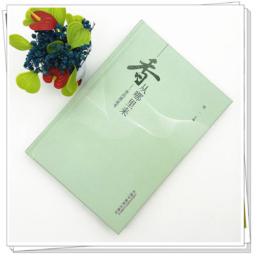 香从哪里来:香药源流考 南一 主编 中国中医药出版社 商品图1