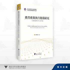 教育政策执行阻滞研究/韩晓敏 著/浙江省哲学社会科学规划后期资助课题成果文库/韩晓敏 著/浙江大学出版社