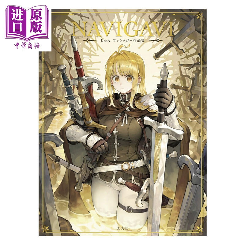 【中商原版】画集 NAVIGAVI Jun 幻想插画作品集 じゅん 玄光社 日文原版画集 NAVIGAVI じゅん ファンタジー作品集