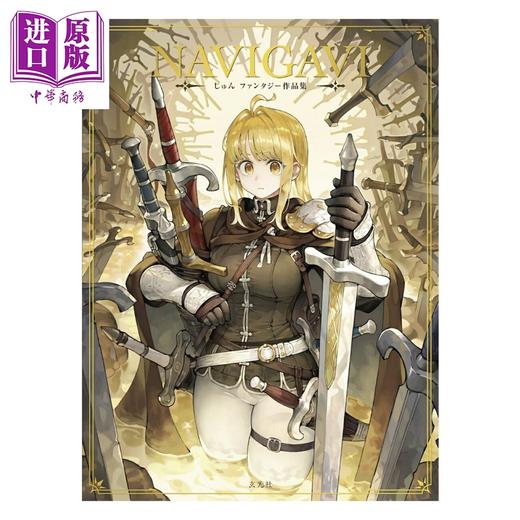 【中商原版】画集 NAVIGAVI Jun 幻想插画作品集 じゅん 玄光社 日文原版画集 NAVIGAVI じゅん ファンタジー作品集 商品图0