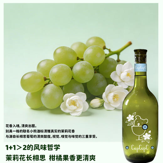 奥兰CapCupC茉莉长相思配制酒750ml*2瓶 | 东方茉莉香 | 0香精低度数潮饮 商品图2