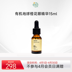 有机地球橙花眼部精华油 淡化细纹补水收紧毛孔细腻眼周 15ml/瓶