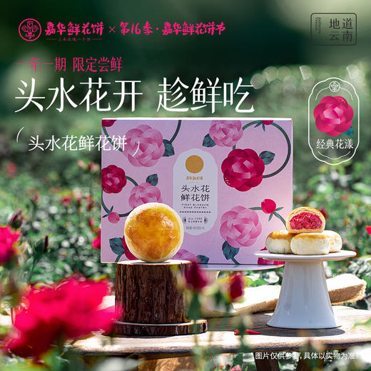 【嘉华鲜花饼】现烤头水花玫瑰饼 9枚礼盒 450g 15天保质期 商品图1