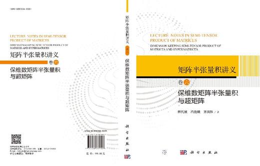 矩阵半张量积讲义 卷六：保维数矩阵半张量积与超矩阵 程代展 冯俊娥 齐洪胜 9787030839107 商品图3
