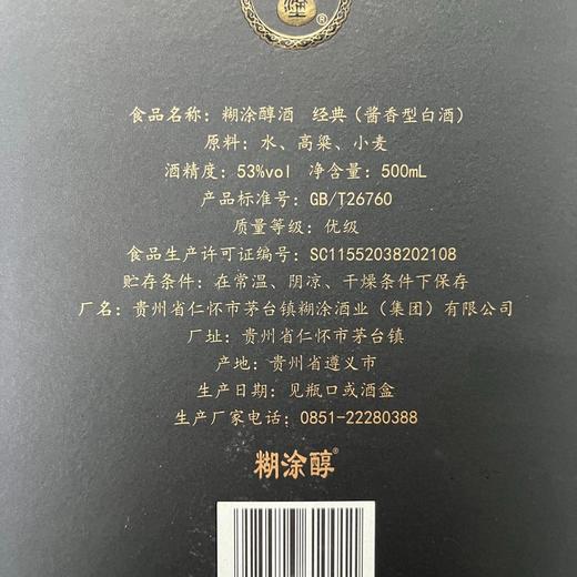 【亏本出清】2021年糊涂醇 酱香型白酒 53度 500ml*6瓶整箱 商品图4