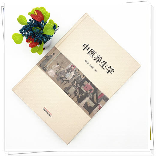 中医养生学 刘铜华 吴丽丽 编著 中国中医药出版社 商品图1