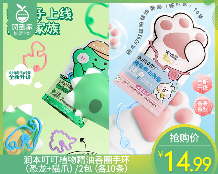 【到手2包】润本叮叮植物精油香圈手环（恐龙+猫爪）/2包（各10条）