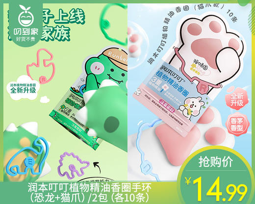 【到手2包】润本叮叮植物精油香圈手环（恐龙+猫爪）/2包（各10条） 商品图0