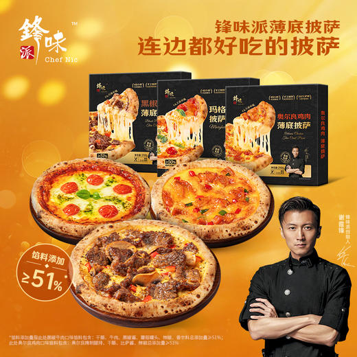 【新品】【99元任选3件】锋味派薄底披萨1个（多口味可选） 【单拍不发货】【龙菲精选】 商品图0