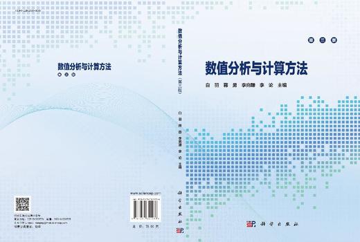 数值分析与计算方法（第三版） 9787030849236 商品图3