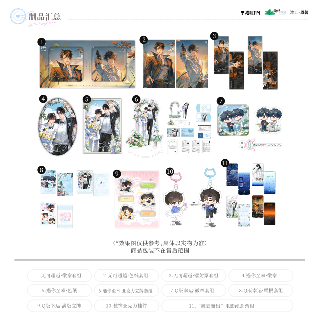 【预售】  破云 破云而出系列周边 自营  7月发货