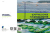 近海环境生态修复与大型海藻资源利用 杨宇峰 等   9787030480897 商品缩略图3