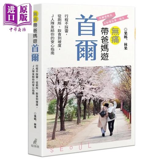 【中商原版】无痛带爸妈游首尔 限量附赠好旅伴行前宣誓卡及集点贴纸 港台原版 果妈 林果 猫头鹰出版 商品图1